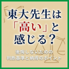 東大先生は「高い」と感じる？後悔しないための判断基準と納得のポイント