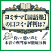 ヨミサマ【国語塾】の口コミ・評判は？良い・悪い声を本音で専門家が徹底分析