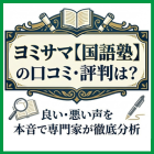 ヨミサマ【国語塾】の口コミ・評判は？良い・悪い声を本音で専門家が徹底分析