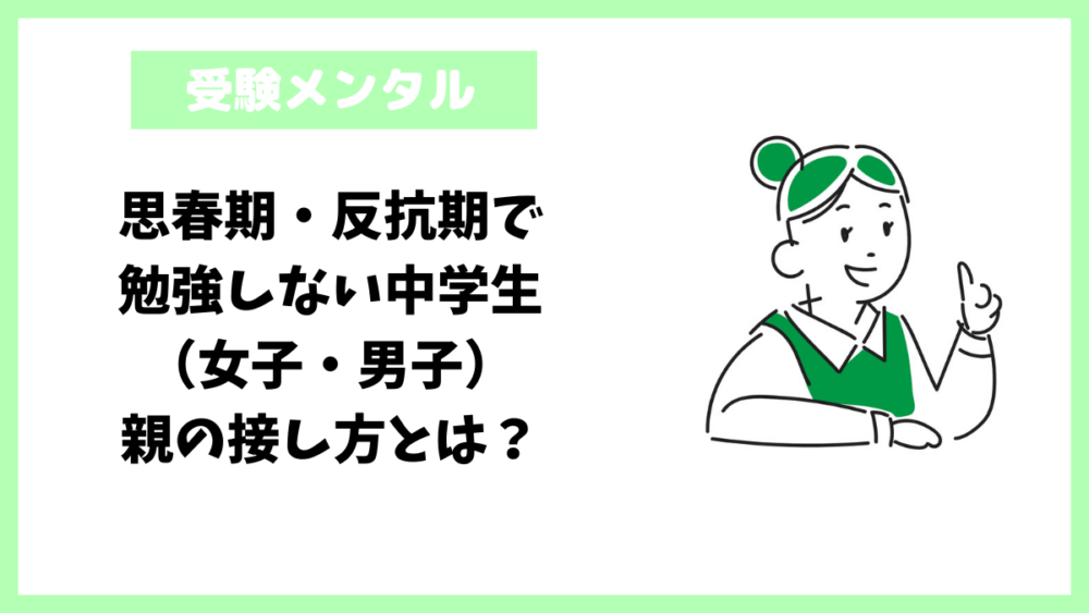 思春期・反抗期で勉強しない中学生（女子・男子）親の接し方とは？