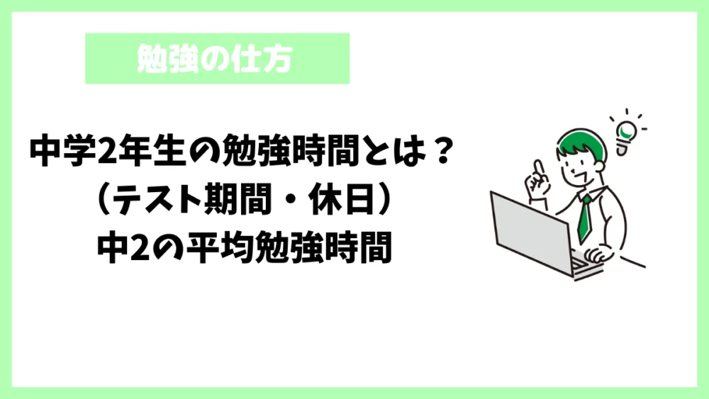 中学2年生の勉強時間とは?(テスト期間・休日)中2の平均勉強時間 中学2年生の勉強時間とは?(テスト期間・休日)中2の平均勉強時間