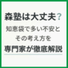 森塾は大丈夫？知恵袋で多い不安とその考え方を専門家が徹底解説