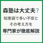 森塾は大丈夫？知恵袋で多い不安とその考え方を専門家が徹底解説