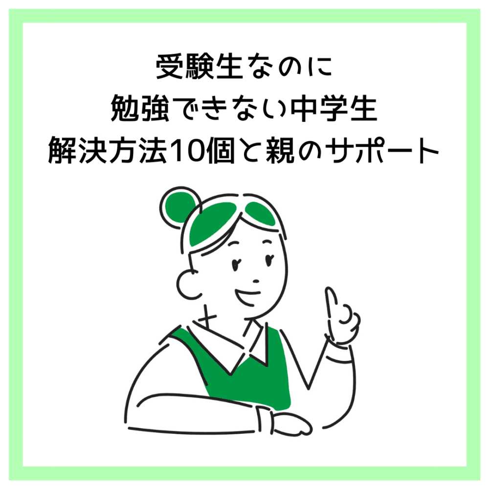 受験生なのに勉強できない中学生【解決方法10個と親のサポート】