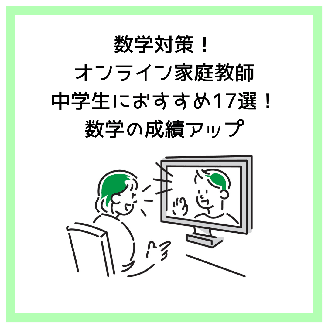 数学対策！オンライン家庭教師中学生におすすめ17選！数学の成績アップ