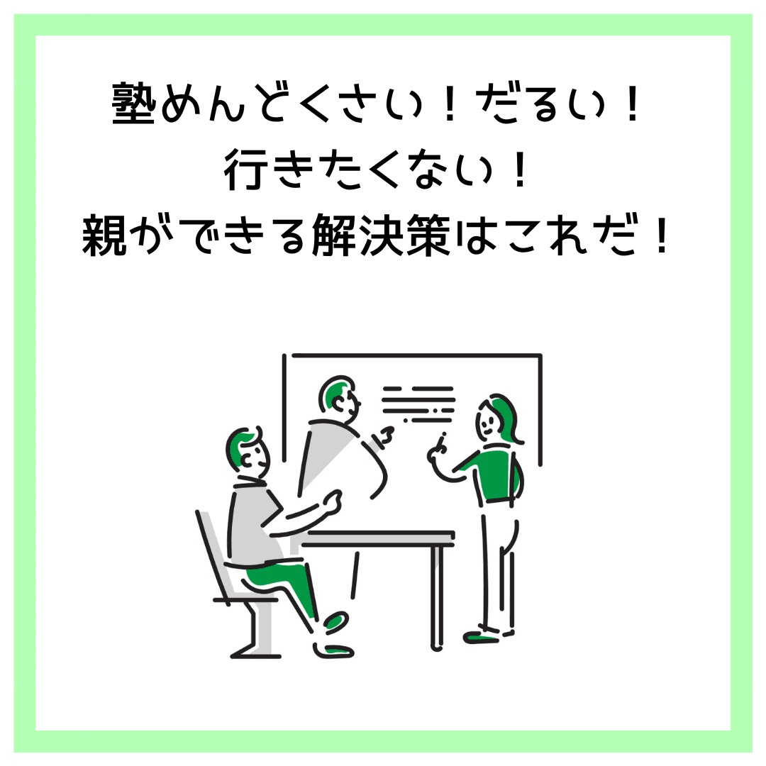 塾めんどくさい！だるい！行きたくない！親ができる解決策はこれだ！