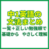 中1英語の文法まとめ｜一覧＋正しい勉強順で基礎からやさしく理解