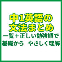 中1英語の文法まとめ｜一覧＋正しい勉強順で基礎からやさしく理解