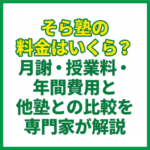 そら塾の料金はいくら？月謝・授業料・年間費用と他塾との比較を専門家が解説