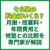 そら塾の料金はいくら？月謝・授業料・年間費用と他塾との比較を専門家が解説