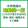中学英語の助動詞一覧【これだけ覚えればOK】意味・例文・疑問文をすぐ理解