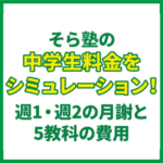 そら塾の中学生料金をシミュレーション！週1・週2の月謝と5教科の費用