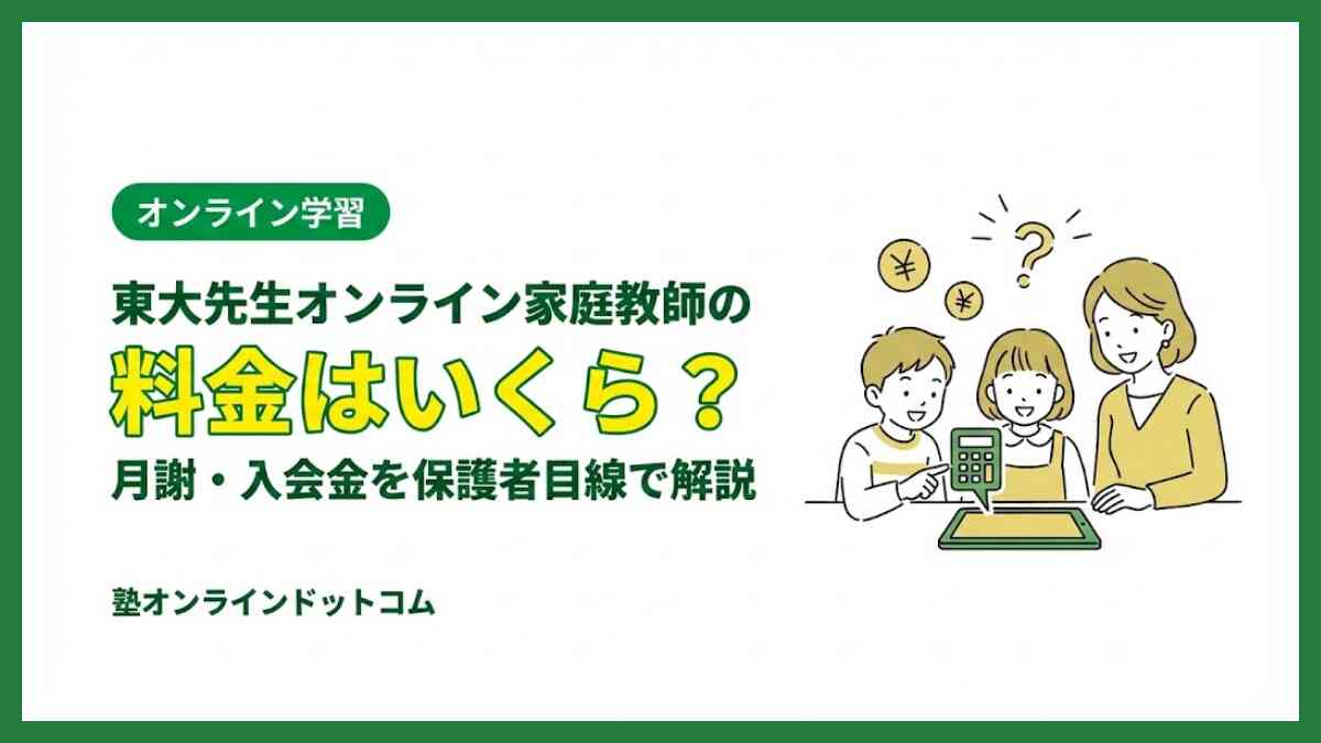 東大先生オンライン家庭教師の料金はいくら？月謝・入会金を保護者目線で解説