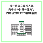 福井県公立高校入試│内申点の計算の仕方と内申点対策を7つ徹底解説