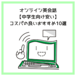 オンライン英会話【中学生向け安い】コスパの良いおすすめ10選