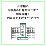 山形県の内申点の計算方法とは？効果抜群！内申点を上げる7つのコツ