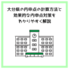 大分県の内申点の計算方法と効果的な内申点対策をわかりやすく解説