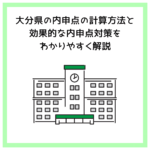 大分県の内申点の計算方法と効果的な内申点対策をわかりやすく解説