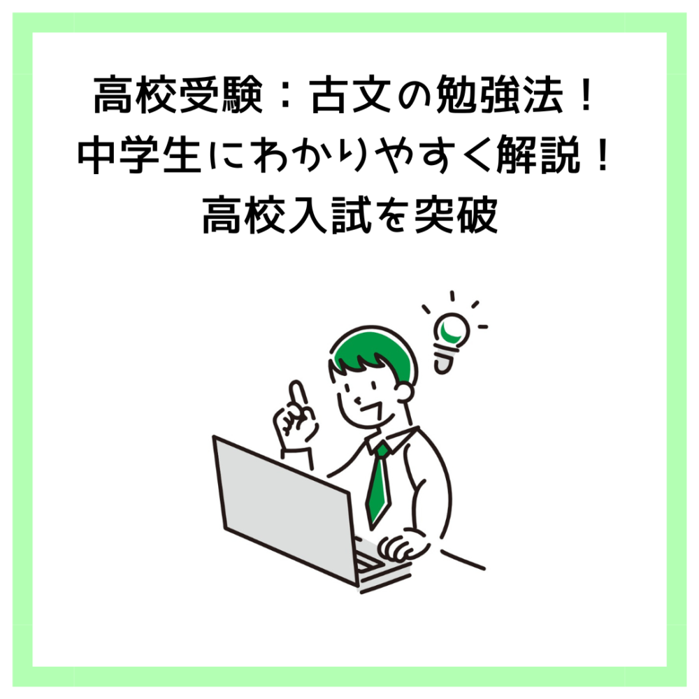 高校受験：古文の勉強法！中学生にわかりやすく解説！高校入試を突破