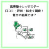 高専塾ナレッジスター口コミ・評判・料金を調査！驚きの結果とは？