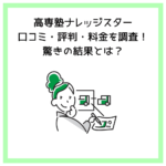 高専塾ナレッジスター口コミ・評判・料金を調査！驚きの結果とは？