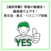 【高校受験】英語の勉強法！偏差値が上がる！英文法・長文・リスニング対策