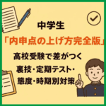 中学生『内申点の上げ方完全版』高校受験で差がつく裏技・定期テスト・態度・時期別対策