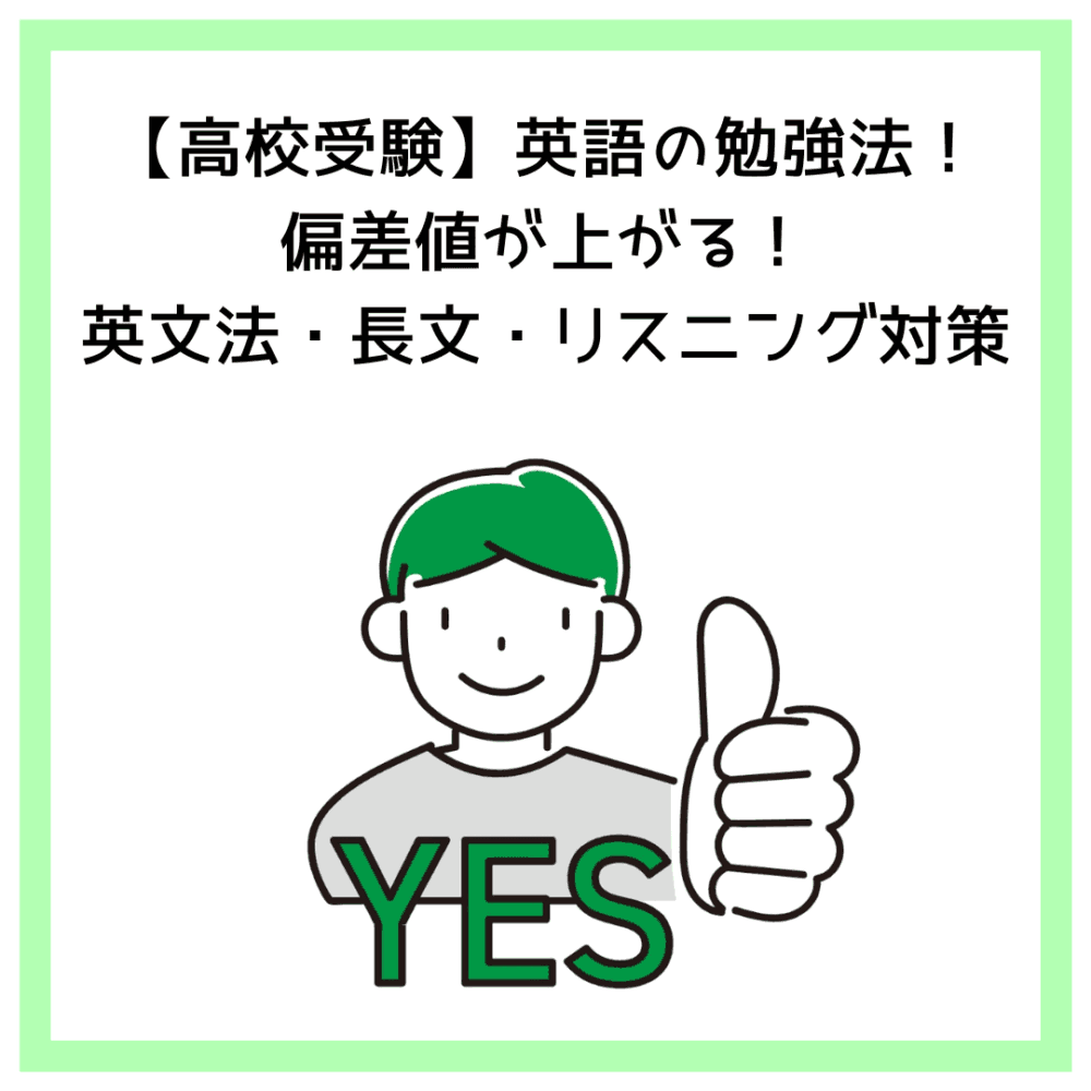 【高校受験】英語の勉強法！偏差値が上がる！英文法・長文・リスニング対策