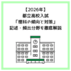 【2026年】都立高校入試「理科の傾向と対策」記述・頻出分野を徹底解説