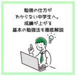 勉強の仕方がわからない中学生へ。成績が上がる基本の勉強法を徹底解説