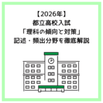 【2026年】都立高校入試「理科の傾向と対策」記述・頻出分野を徹底解説