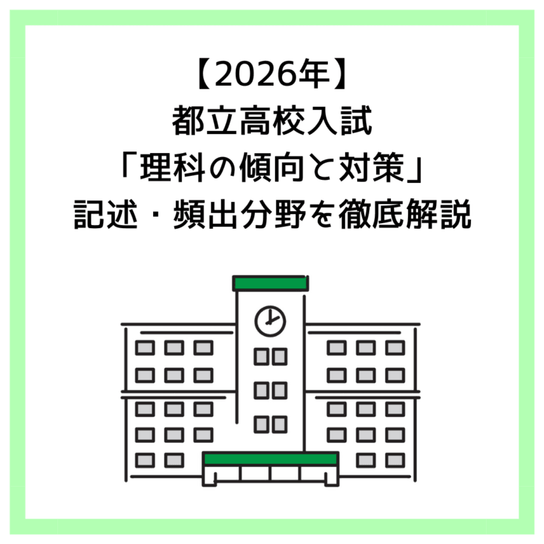 【2026年】都立高校入試「理科の傾向と対策」記述・頻出分野を徹底解説