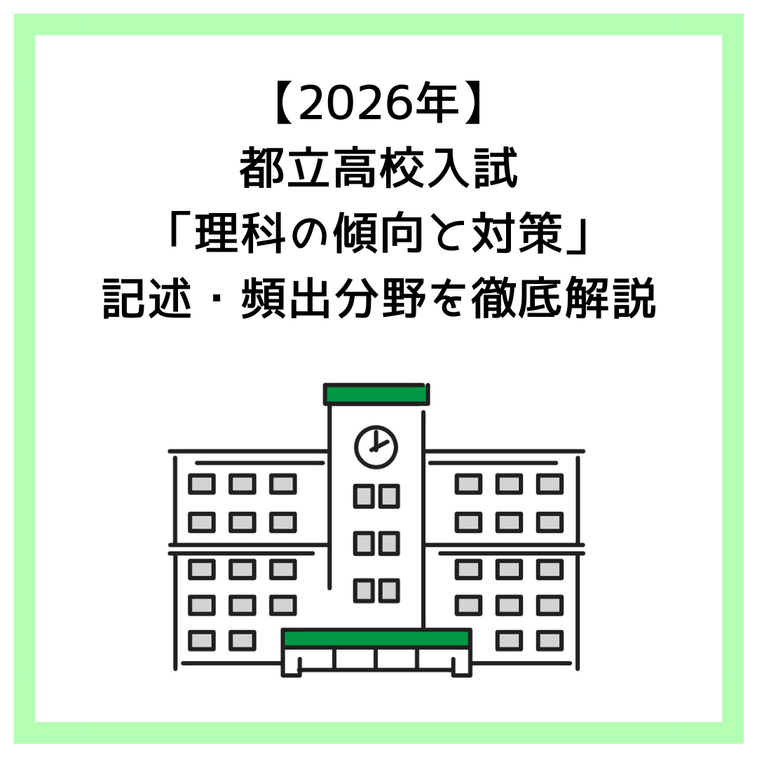 【2026年】都立高校入試「理科の傾向と対策」記述・頻出分野を徹底解説