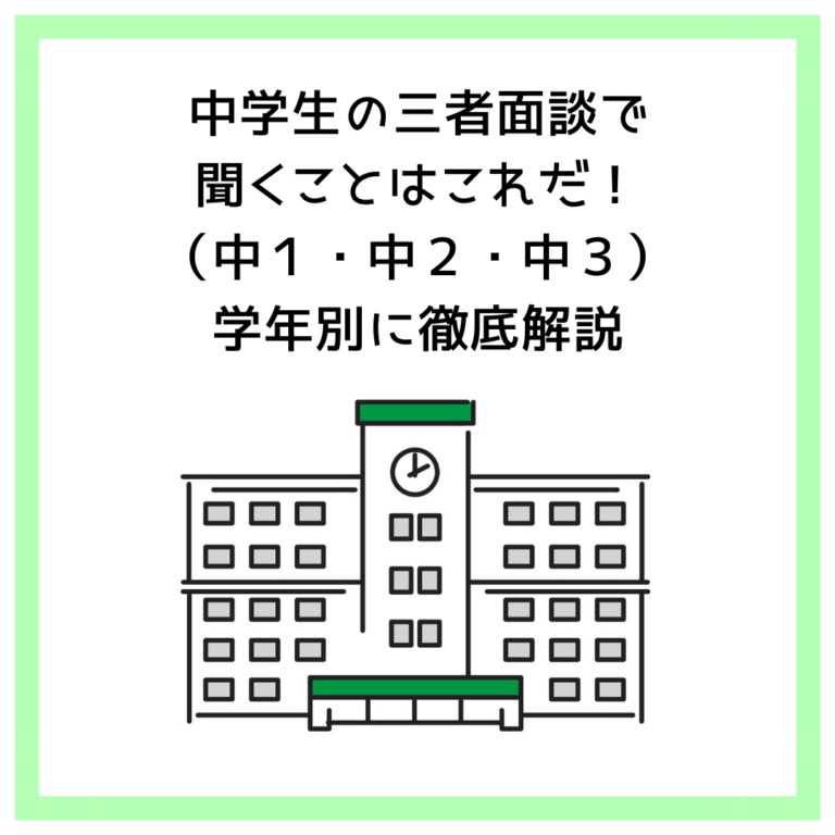 中学生の三者面談で聞くことはこれだ！（中１・中２・中３）学年別に徹底解説