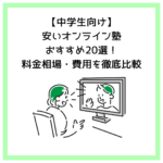 【中学生向け】安いオンライン塾おすすめ20選！料金相場・費用を徹底比較