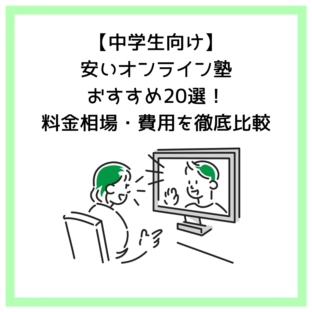【中学生向け】安いオンライン塾おすすめ20選！料金相場・費用を徹底比較