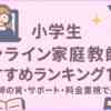 小学生オンライン家庭教師おすすめランキング15選｜講師の質・サポート・料金重視で選ぶ