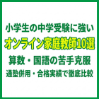 小学生の中学受験に強いオンライン家庭教師10選｜算数・国語の苦手克服・通塾併用・合格実績で徹底比較