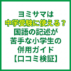 ヨミサマは中学受験に使える？国語の記述が苦手な小学生の併用ガイド【口コミ検証】