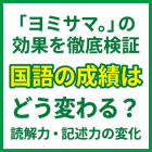「ヨミサマ。」の効果を徹底検証｜国語の成績はどう変わる？読解力・記述力の変化