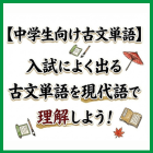 【中学生向け古文単語】入試によく出る古文単語を現代語で理解しよう！