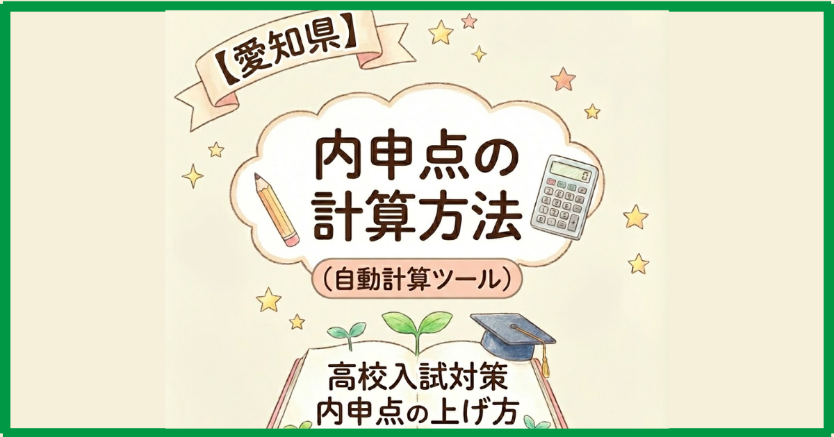 【愛知県】内申点の計算方法(自動計算ツール)高校入試対策内申点の上げ方 【愛知県】内申点の計算方法(自動計算ツール)高校入試対策内申点の上げ方