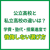 公立高校と私立高校の違いは？学費・塾代・授業進度で後悔しない選び方