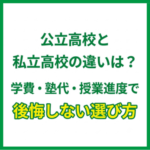 公立高校と私立高校の違いは？学費・塾代・授業進度で後悔しない選び方