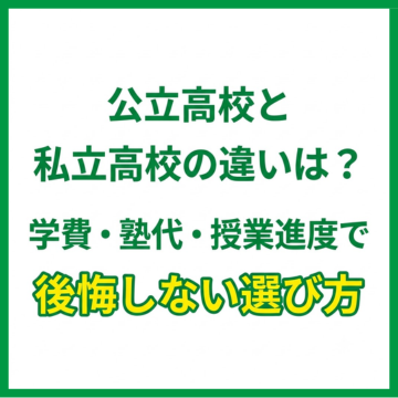 公立高校と私立高校の違いは？学費・塾代・授業進度で後悔しない選び方