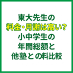 東大先生の料金・月謝は高い？小中学生の年間総額と他塾との料金比較