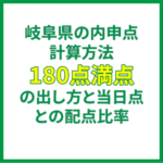 岐阜県の内申点計算方法｜180点満点の出し方と当日点との配点比率