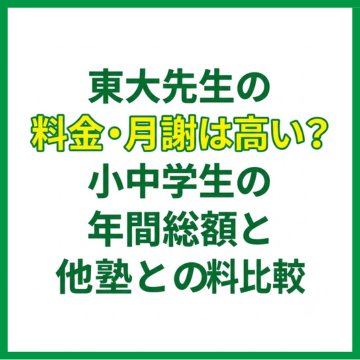 東大先生の料金・月謝は高い？小中学生の年間総額と他塾との料金比較