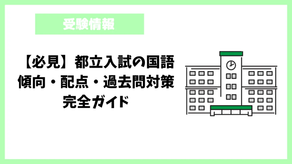 【必見】都立入試の国語|傾向・配点・過去問対策|完全ガイド 【必見】都立入試の国語|傾向・配点・過去問対策|完全ガイド