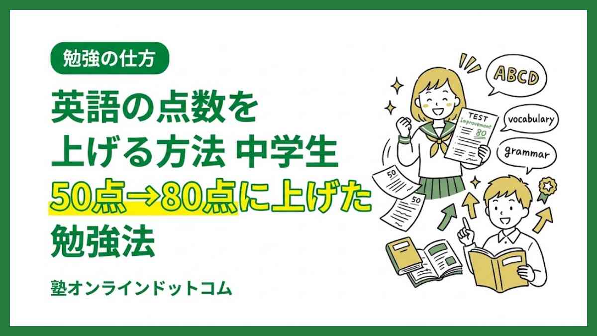 英語の点数を上げる方法 中学生|50点→80点に上げた勉強法 英語の点数を上げる方法 中学生|50点→80点に上げた勉強法
